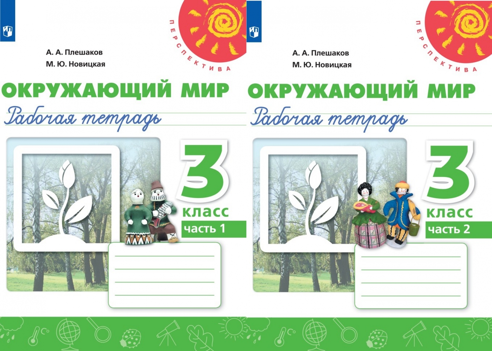 Окружающий мир 2 класса плешакова новицкая. Окружающий мир а а Плешаков м ю Новицкая. Окружающий мир 3 класс рабочая тетрадь Плешаков Новицкая перспектива. А А Плешаков м ю Новицкая окружающий мир 3 класс. Окружающий мир 3 класс рабочая тетрадь Плешаков.