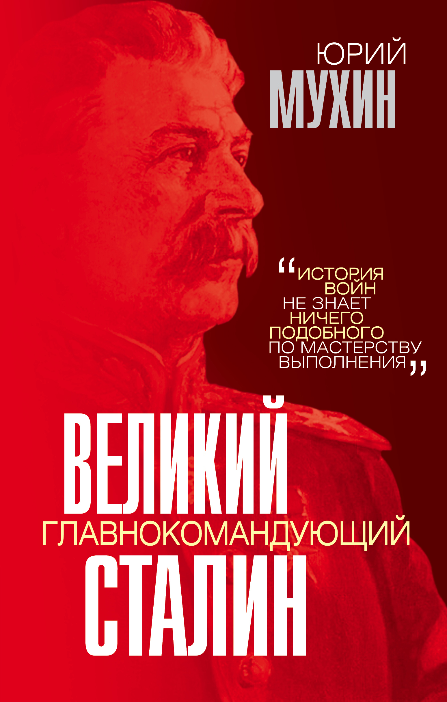 Мухин Ю.И. Великий главнокомандующий И.В. Сталин 