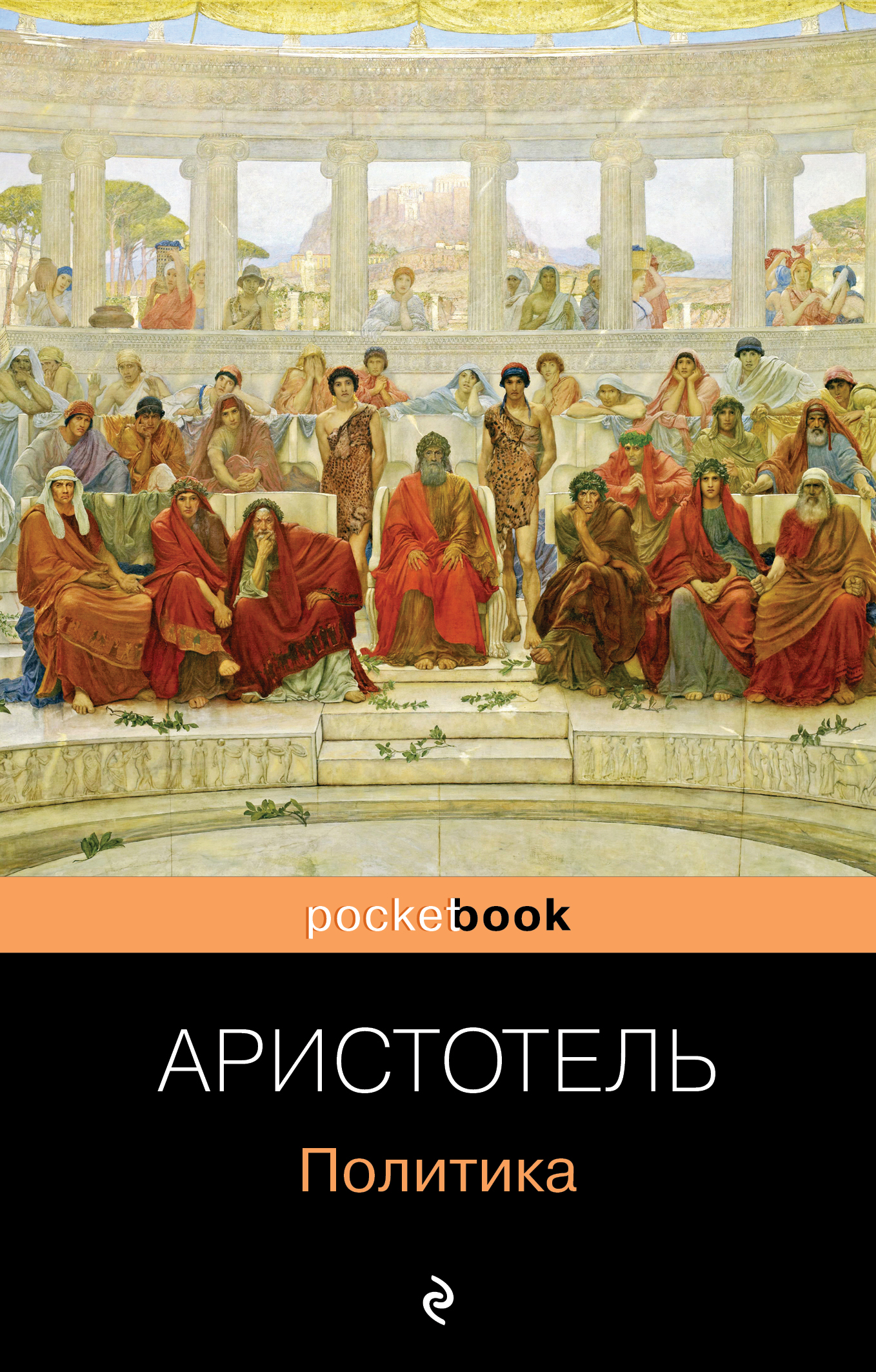 Аристотель, Платон Все о государстве и политике (комплект из 2-х книг: Государство, Политика) 