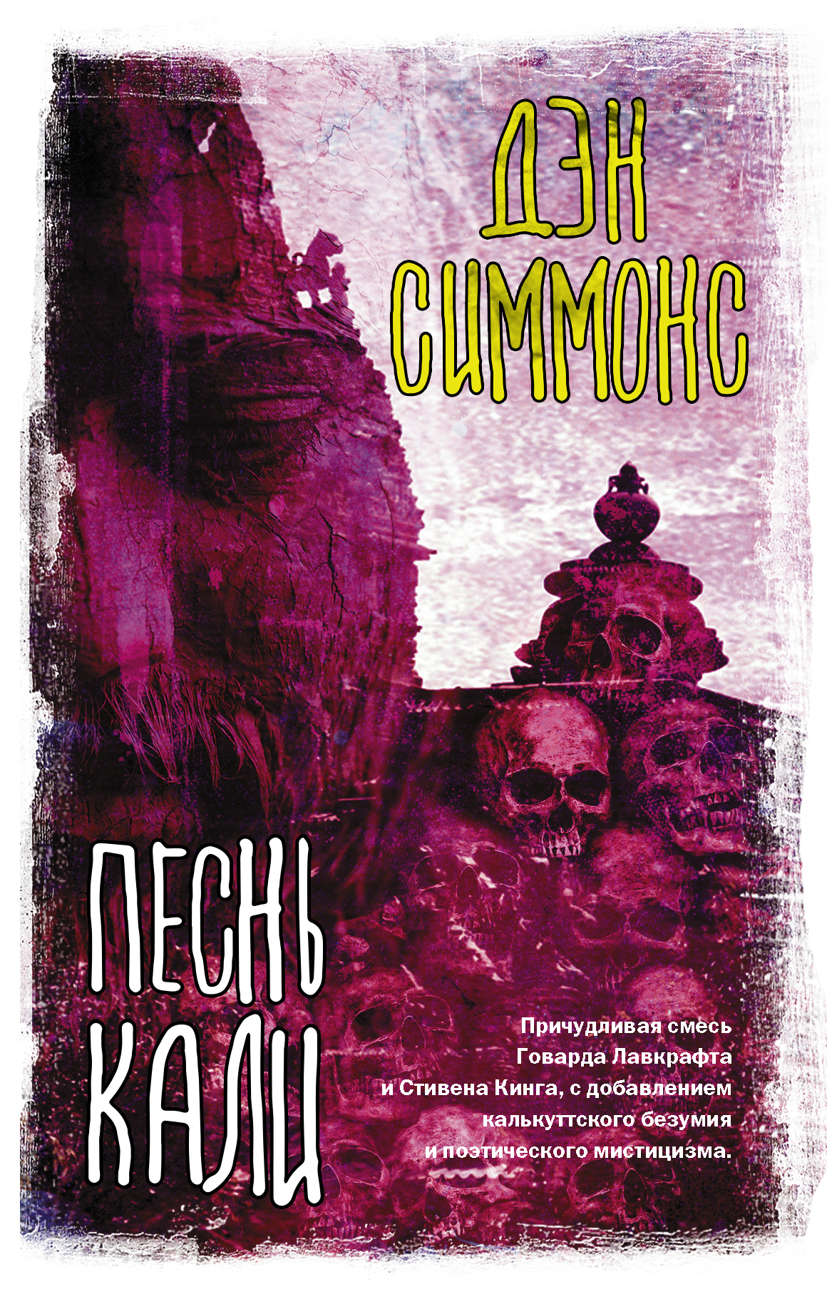 Песнь Кали Книга Купить