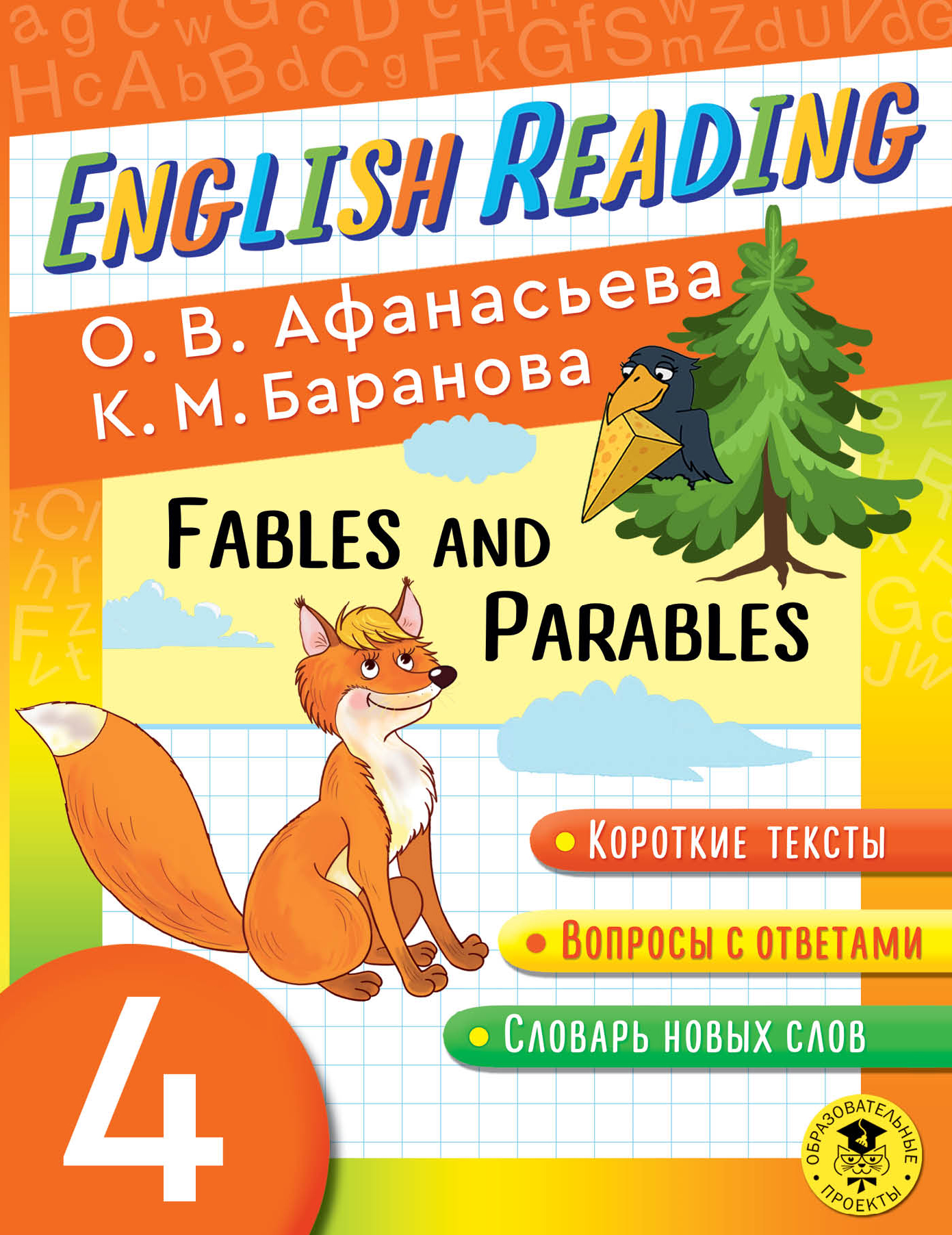 Афанасьева О.В., Баранова К.М. English Reading. Fables and Parables. 4 class 