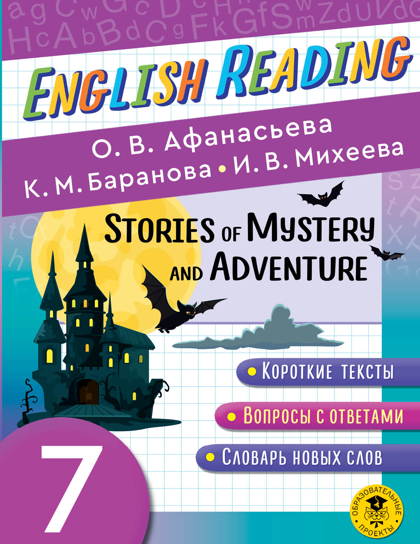 Афанасьева О.В., Михеева И.В., Баранова К.М. English Reading. Stories of Mystery and Adventure. 7 class 
