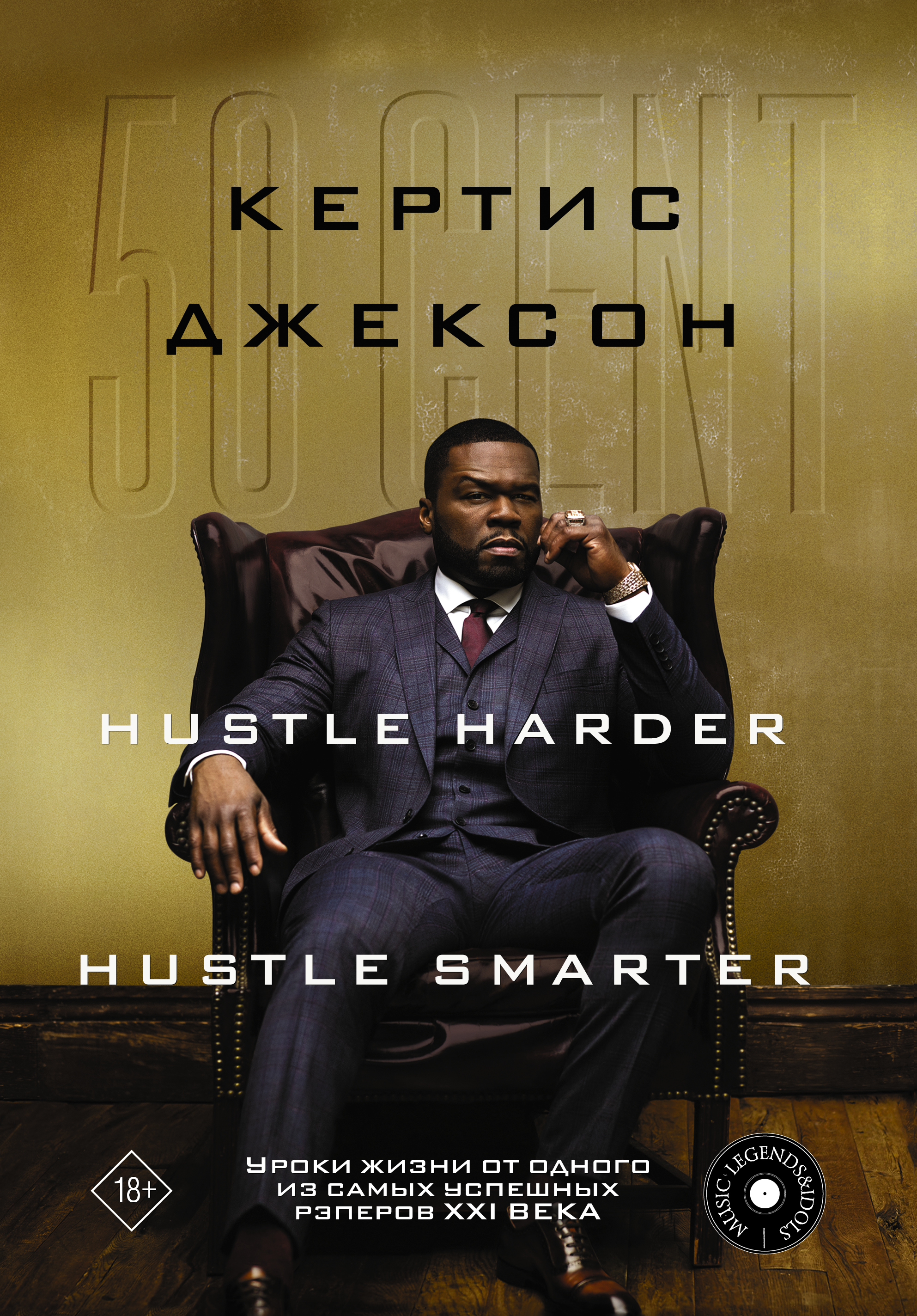  . 50 Cent: Hustle Harder, Hustle Smarter.         XXI  