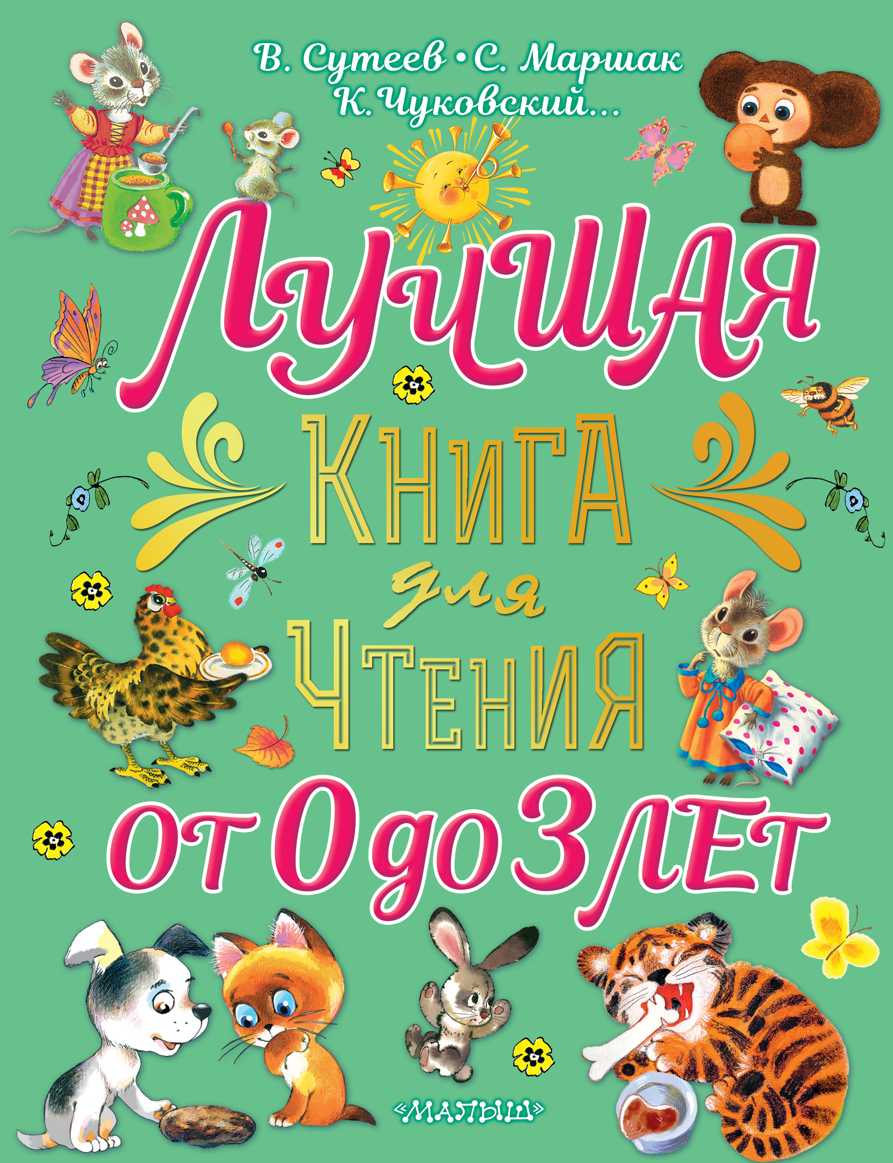 Маршак С.Я., Сутеев В.Г. Лучшая книга для чтения от 0 до 3 лет 