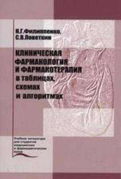 Фармакология в таблицах и схемах годован 2 том