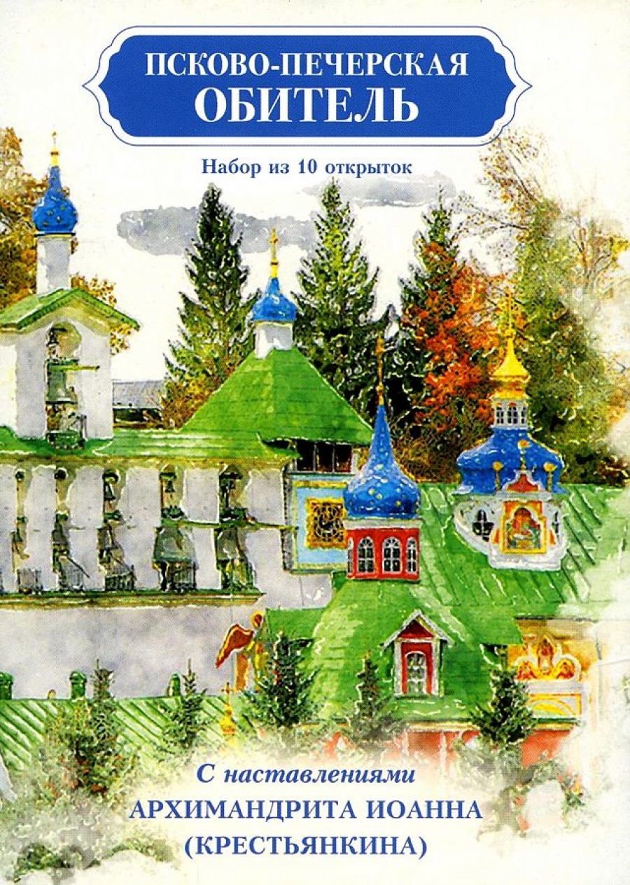 Псково-Печерская обитель. Набор из 10 открыток с наставлениями Архимандрита Иоанна (Крестьянкина) 