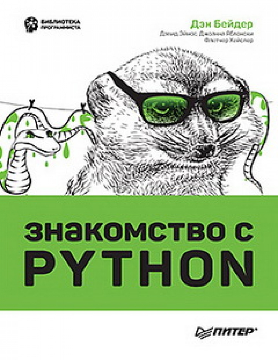 бейдер Д., Яблонски Д., Эймос Д., Хейслер Ф. Знакомство с Python 