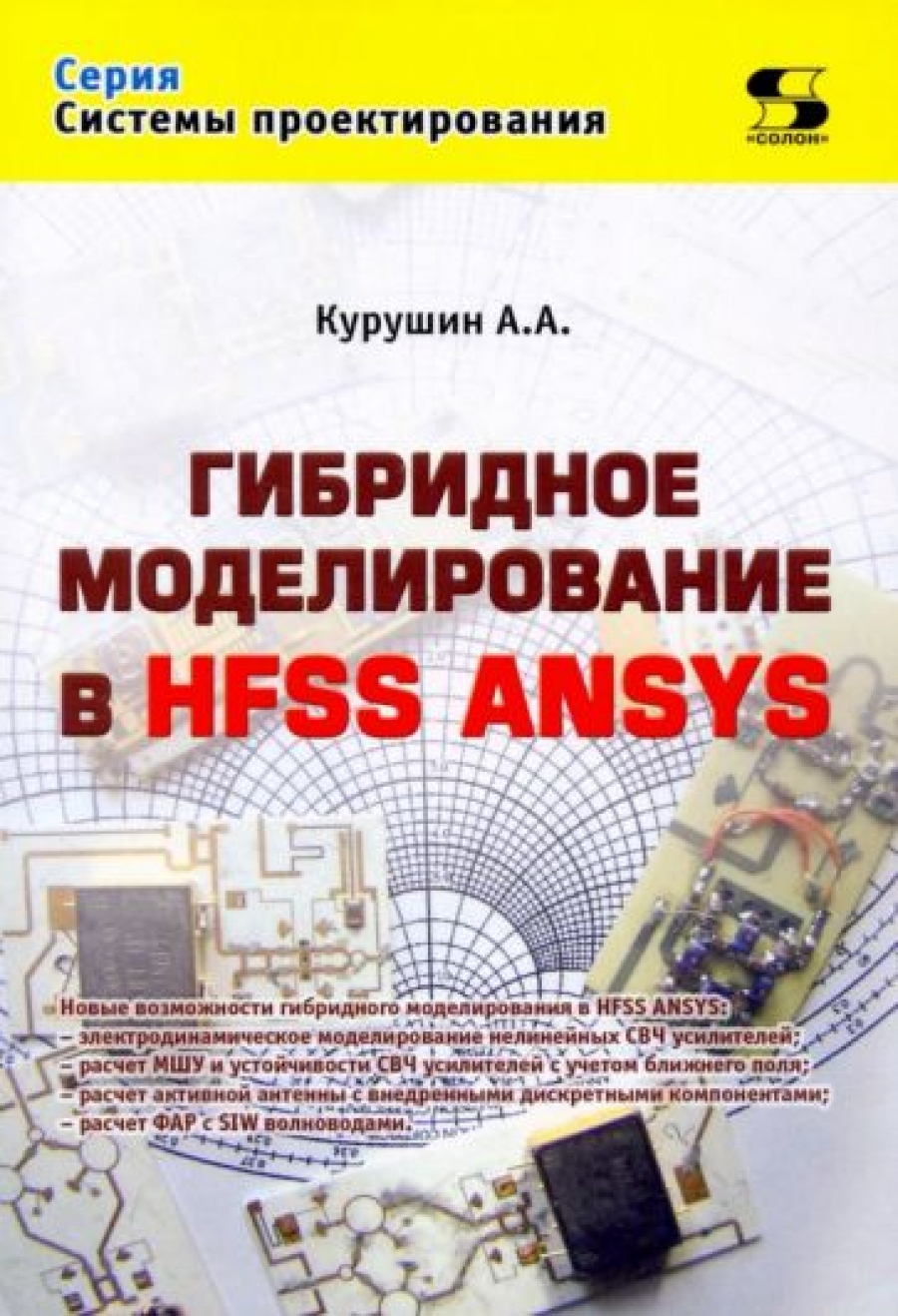 Курушин А. Гибридное моделирование в HFSS ANSYS 
