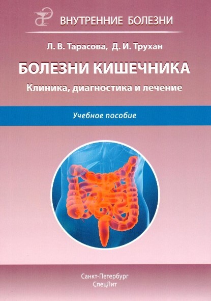 Трухан Д.И. Болезни кишечника.Клиника,диагностика и лечение.2-е издание 