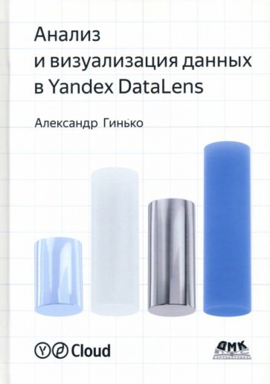 Гинько А. Ю. Анализ и визуализация данных в Yandex Datalens. Полное руководство: от новичка до эксперта 