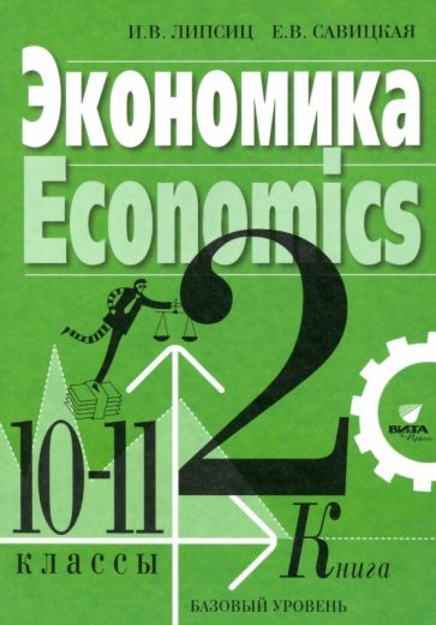 Савицкая Е.В., Липсиц И.В. Экономика. Учебник для 10, 11 классов (в 2 книгах). Базовый уровень Кн.2 
