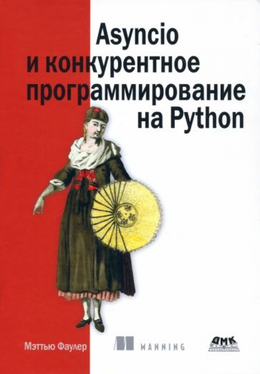 Фаулер М. Asyncio и конкурентное программирование на Python 