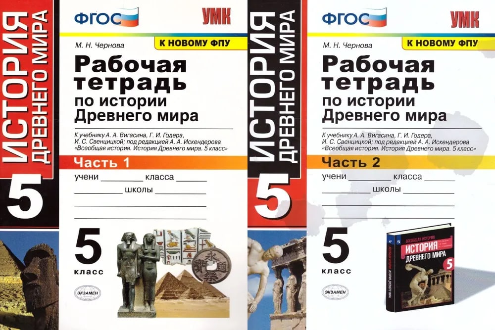 История 5 класс годе. Рабочая тетрадь по истории древнего мира 5 класс Чернова. Рабочая тетрадь по истории 5 класс вигасин. Рабочая тетрадь по истории 10 класс Чернова. История 5 класс рабочая тетрадь вигасин.