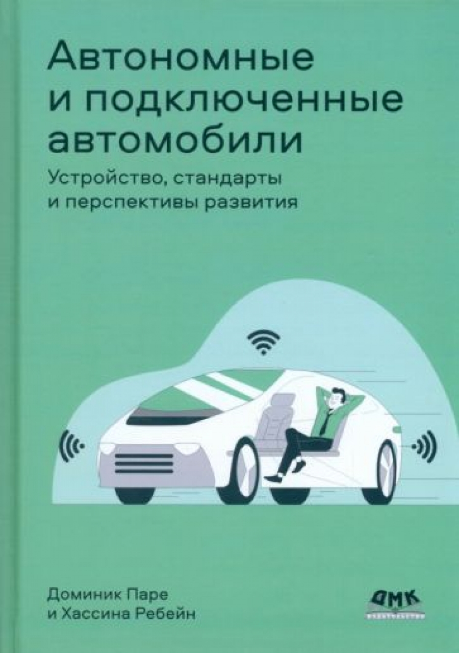 Паре Д., Ребейн Х. Автономные и подключенные автомобили. Устройство, стандарты и перспективы развития. 