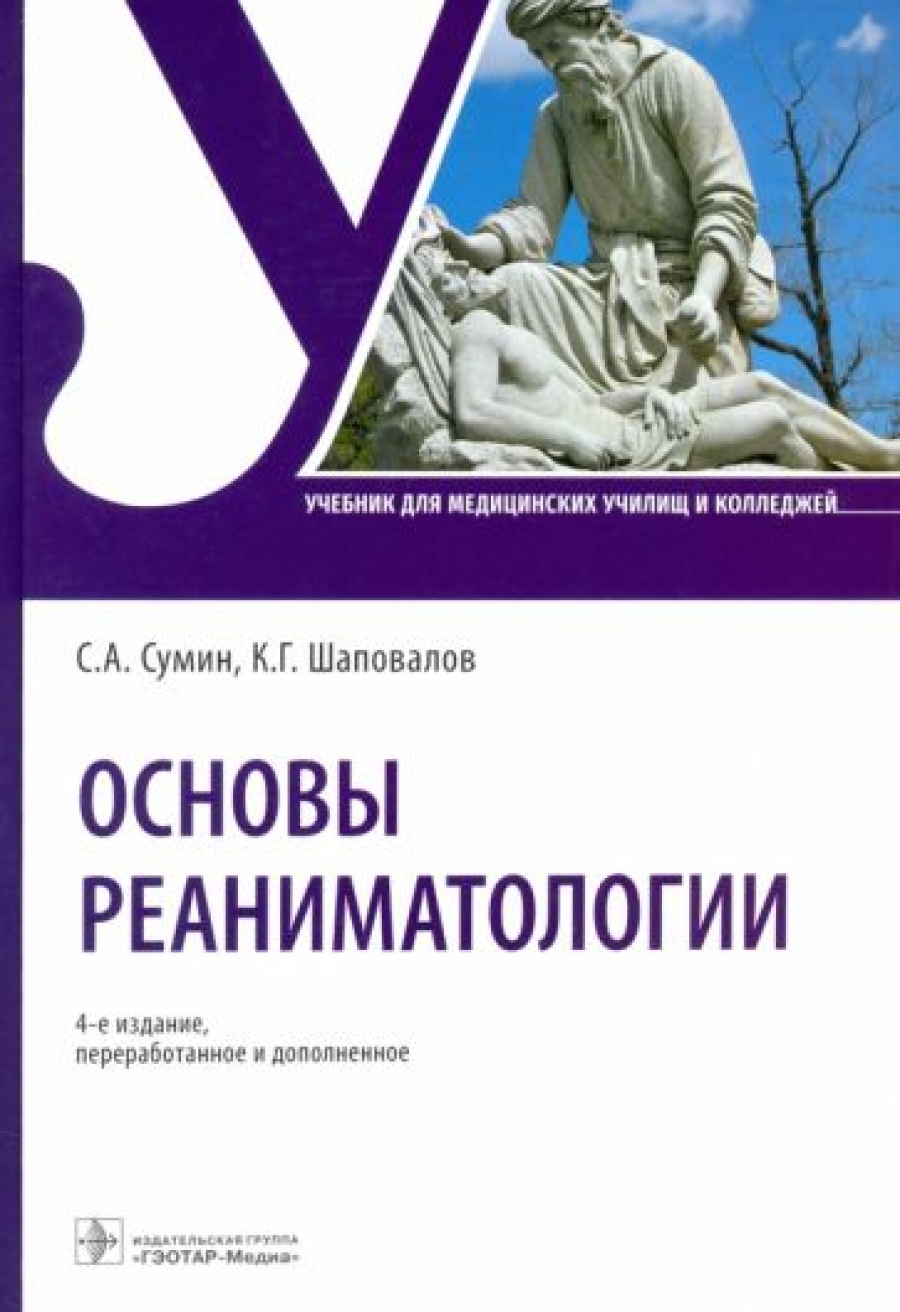 Сумин С.А., Шаповалов К.Г. Основы реаниматологии. Учебник 