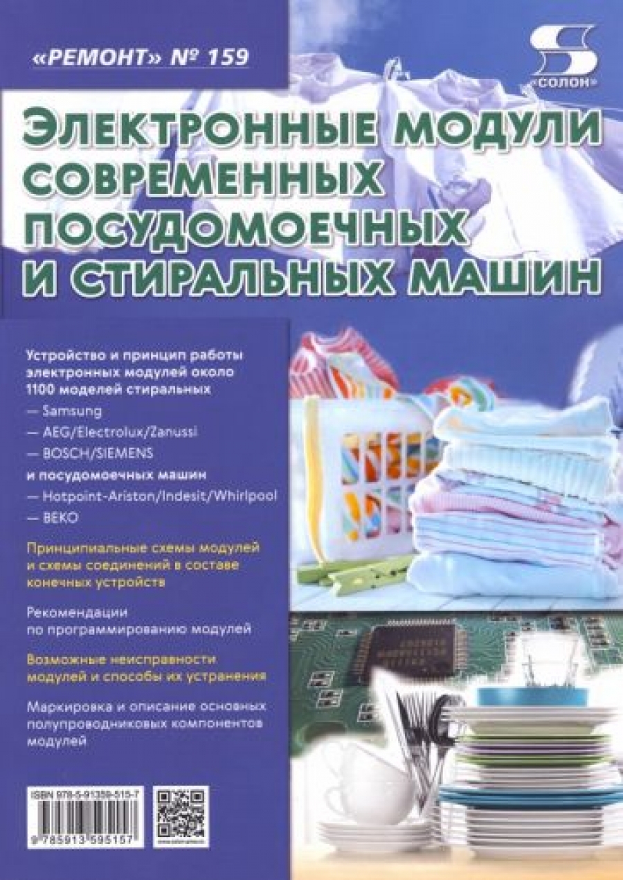 Тюнин Н. А., Родин А. Вып.159. Электронные модули современных посудомоечных и стиральных машин 
