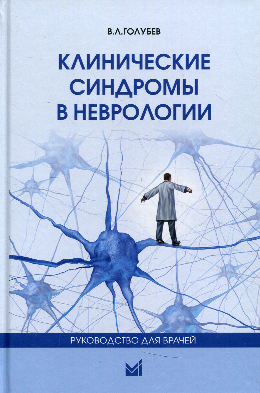 Голубев В.Л. Клинические синдромы в неврологии. Руководство для врачей 