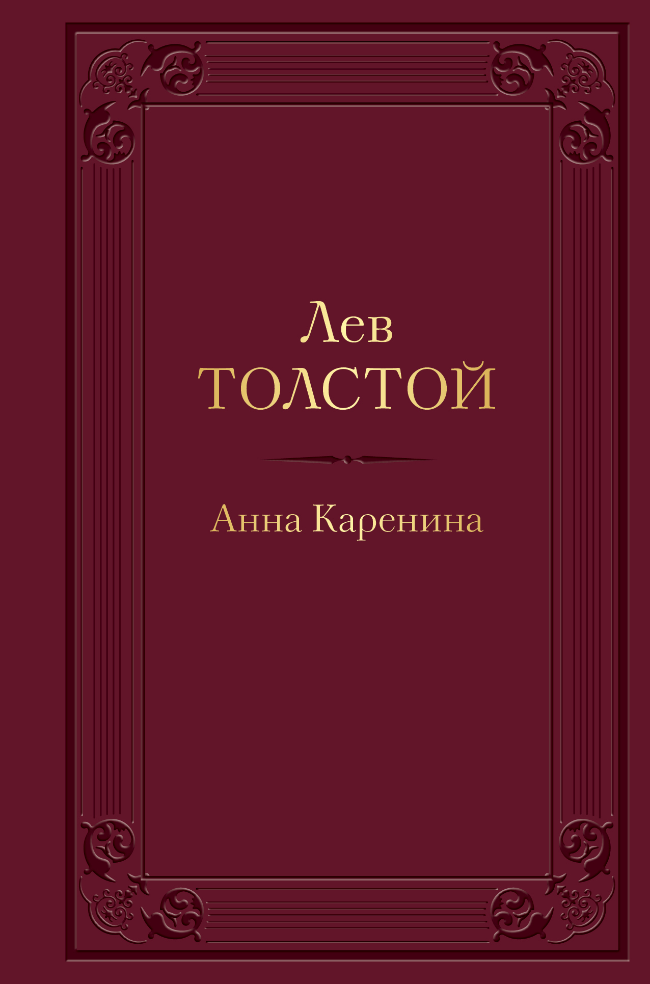 Толстой Л.Н. Анна Каренина (с иллюстрациями) 