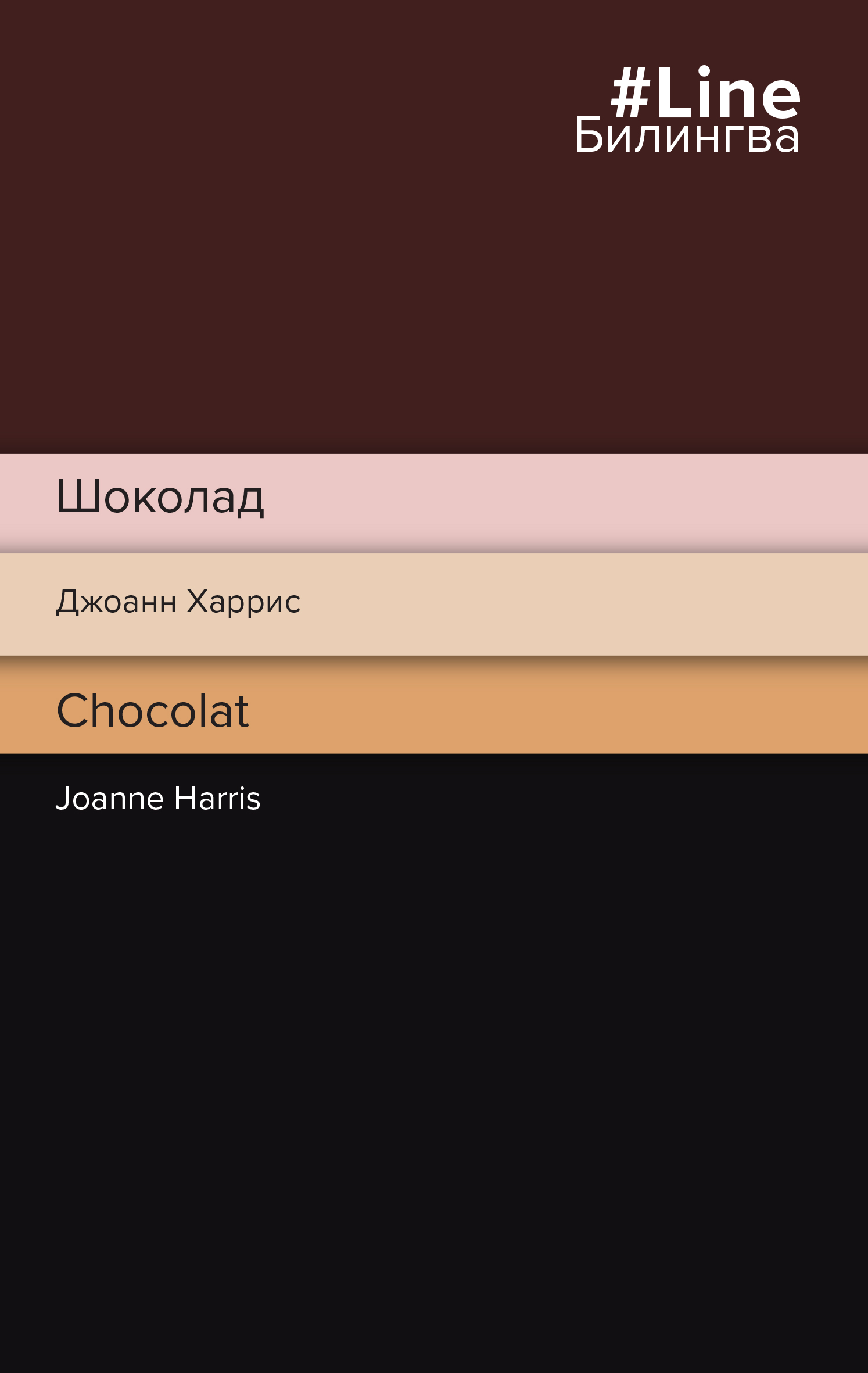 Харрис Дж. Шоколад. Chocolat 