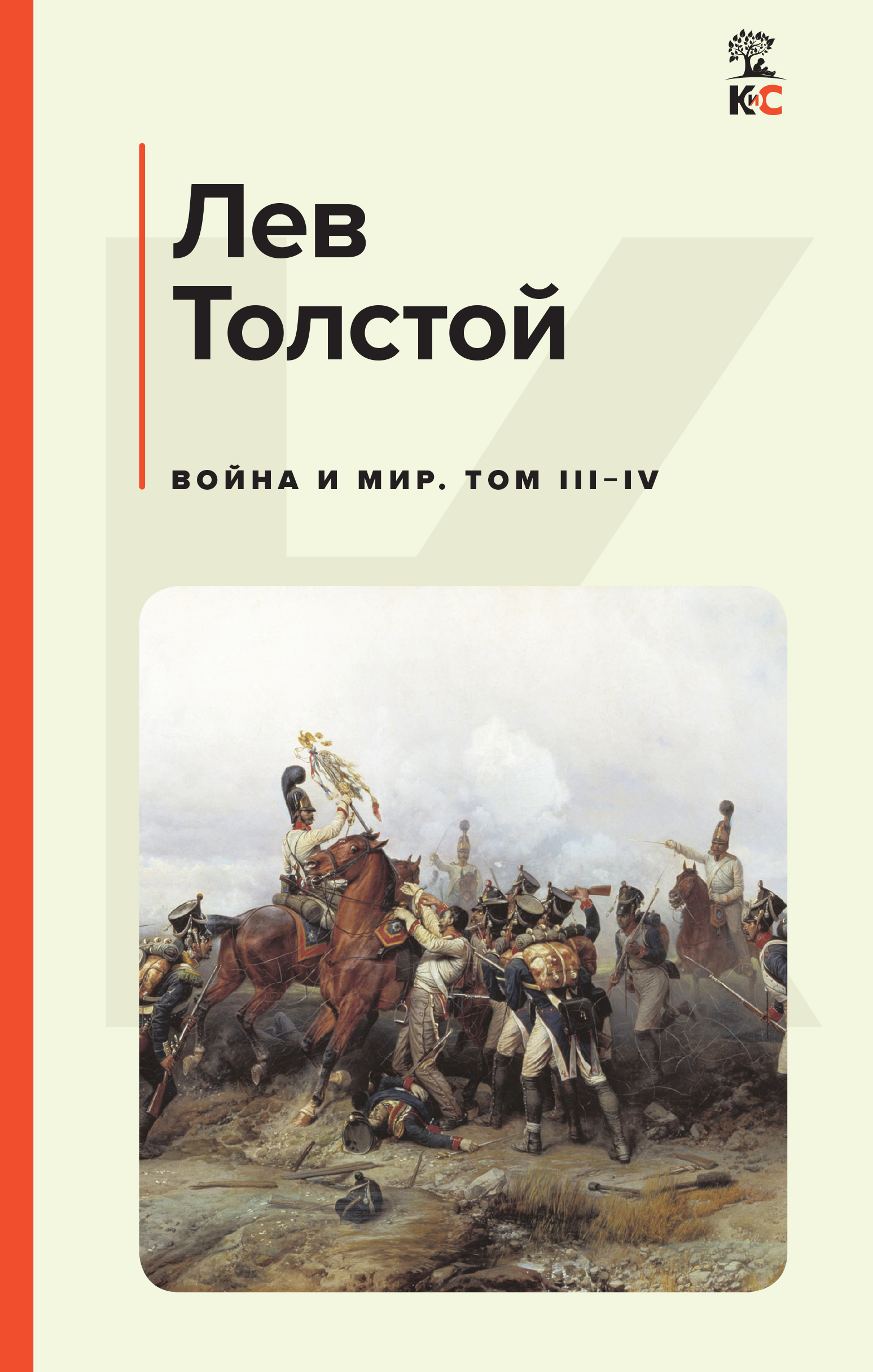Толстой Л.Н. Война и мир. Том III-IV 