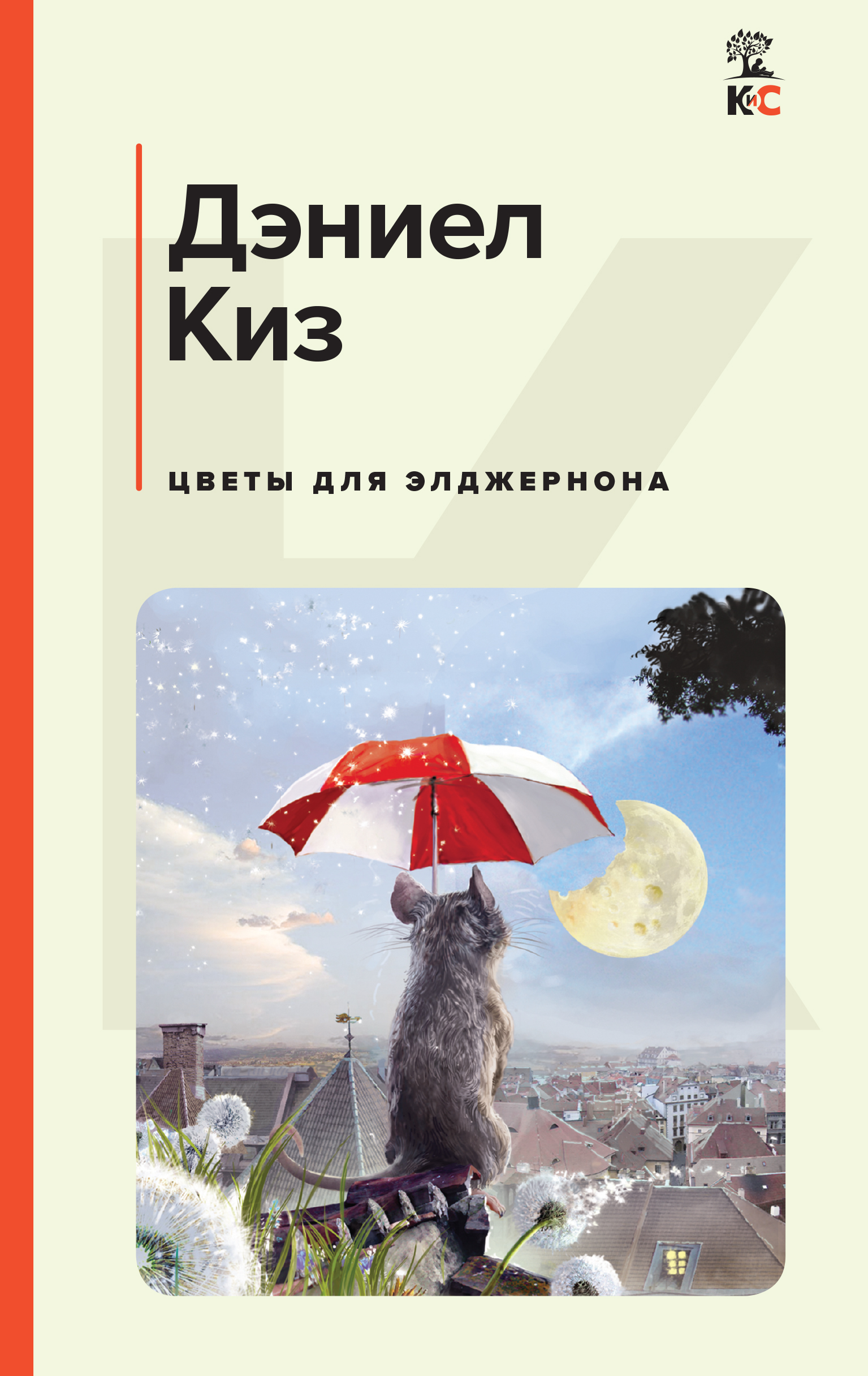 Киз цветы для элджернона. Дэниел киз цветы для Элджернона. Цветы для Элджернона обложка книги. Цветы для Элджернона Дэниел киз книга. Цветы для Элджернона обложка.