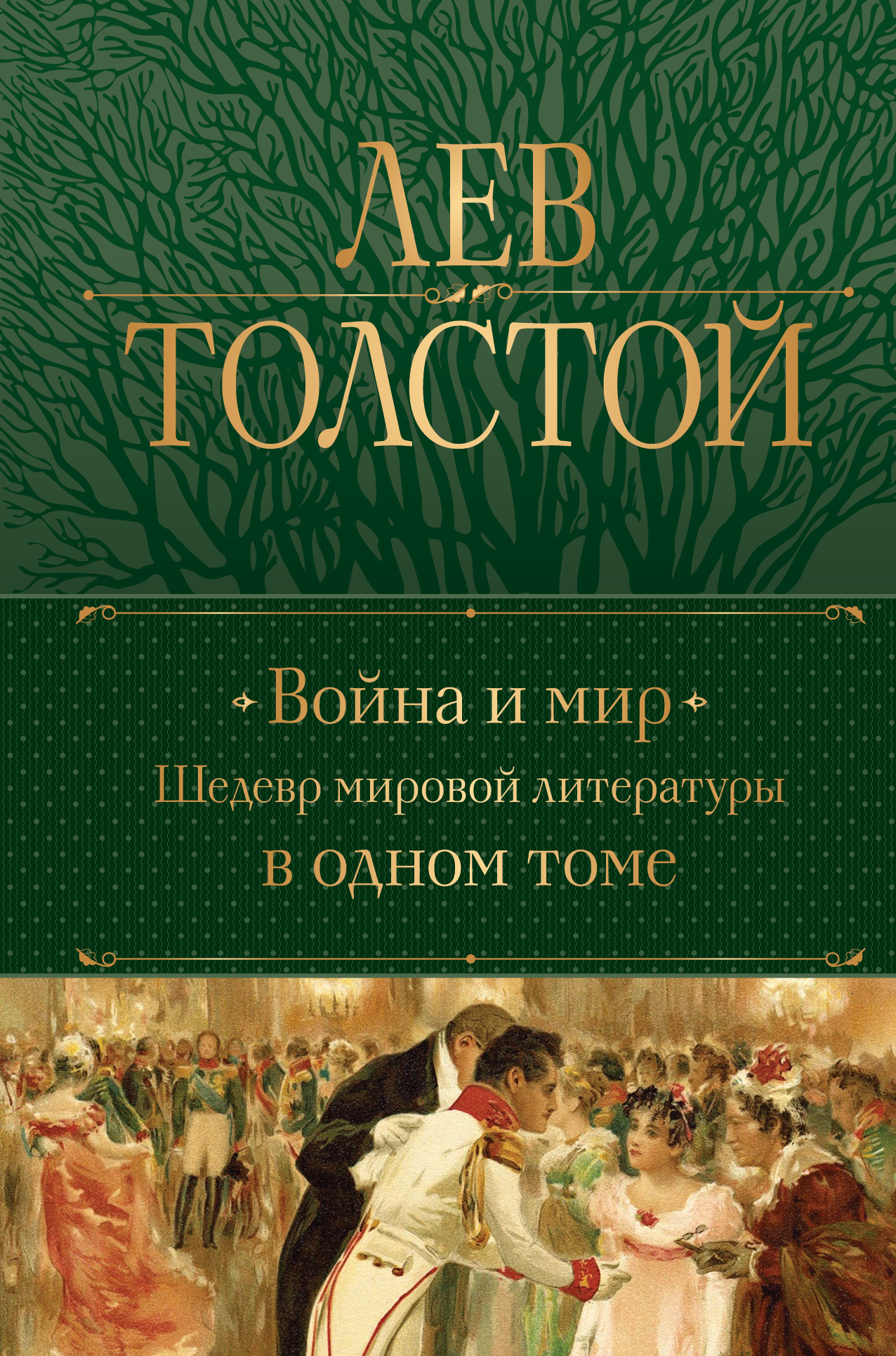 Толстой Л.Н. Война и мир. Шедевр мировой литературы в одном томе 