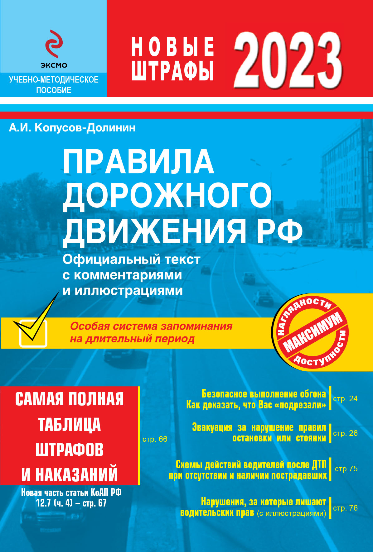 Копусов-Долинин А.И. Правила дорожного движения 2023. Официальный текст с комментариями и иллюстрациями 