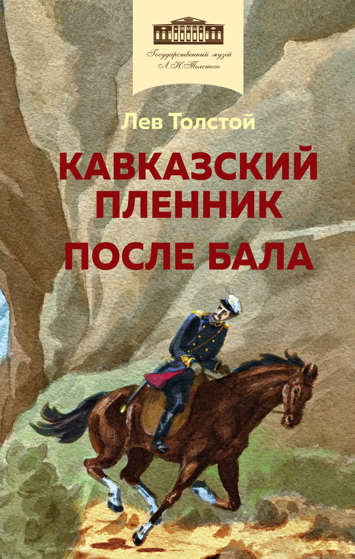 Толстой Л.Н. Кавказский пленник. После бала 