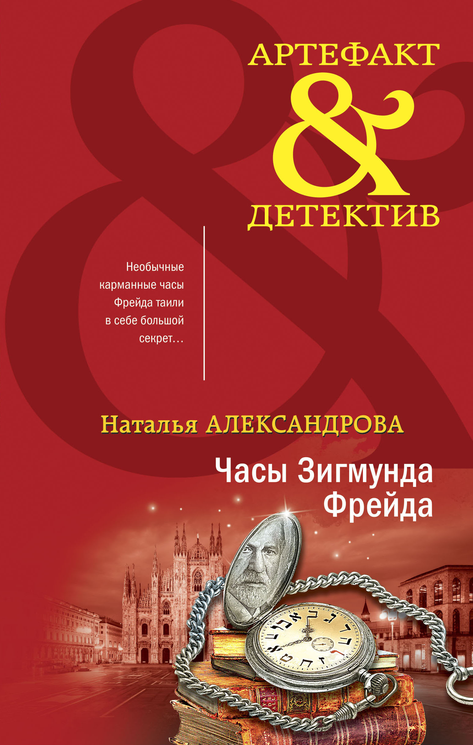 Александрова Н.Н. Драгоценные артефакты (комплект из 2-х книг) 
