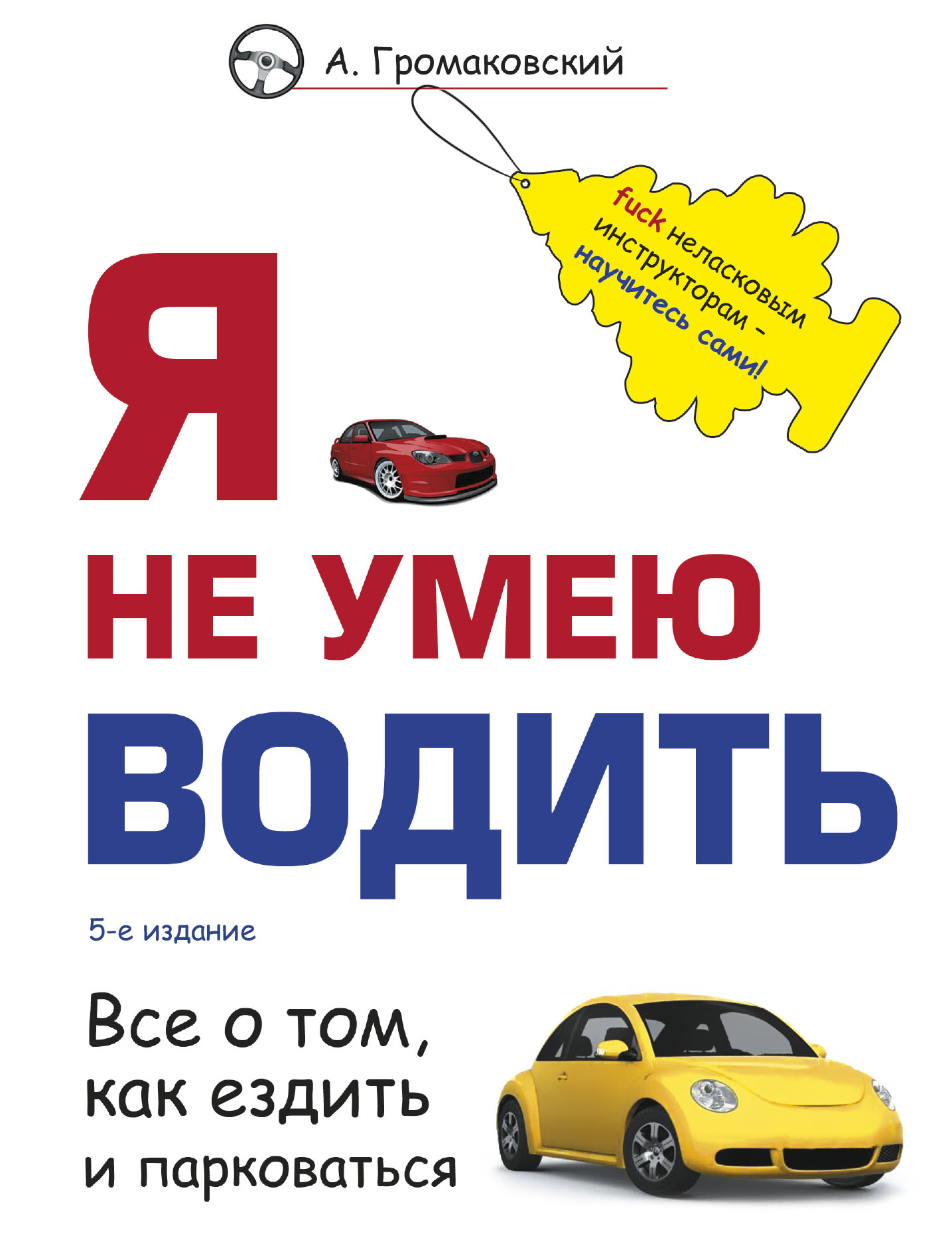 Громаковский А.А. Я не умею водить. 5-е издание 