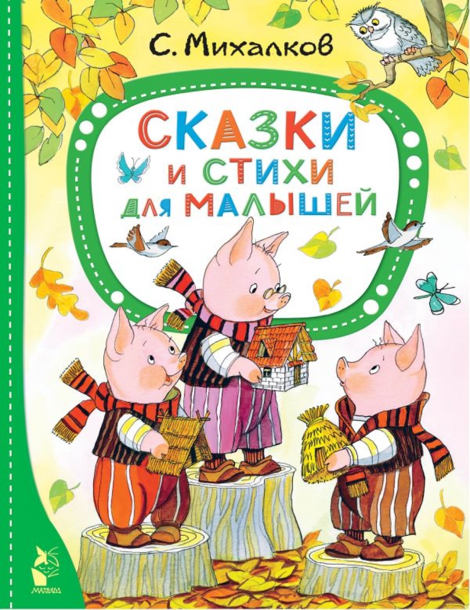 Михалков С.В. Сказки и стихи для малышей 