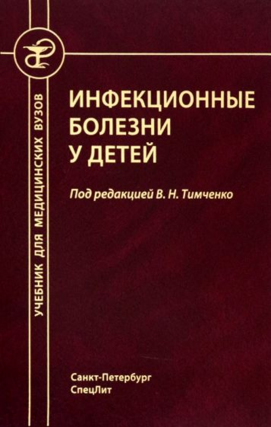 Тимченко В. Н Инфекционные болезни у детей. 5-е издание, перераб, доп. 
