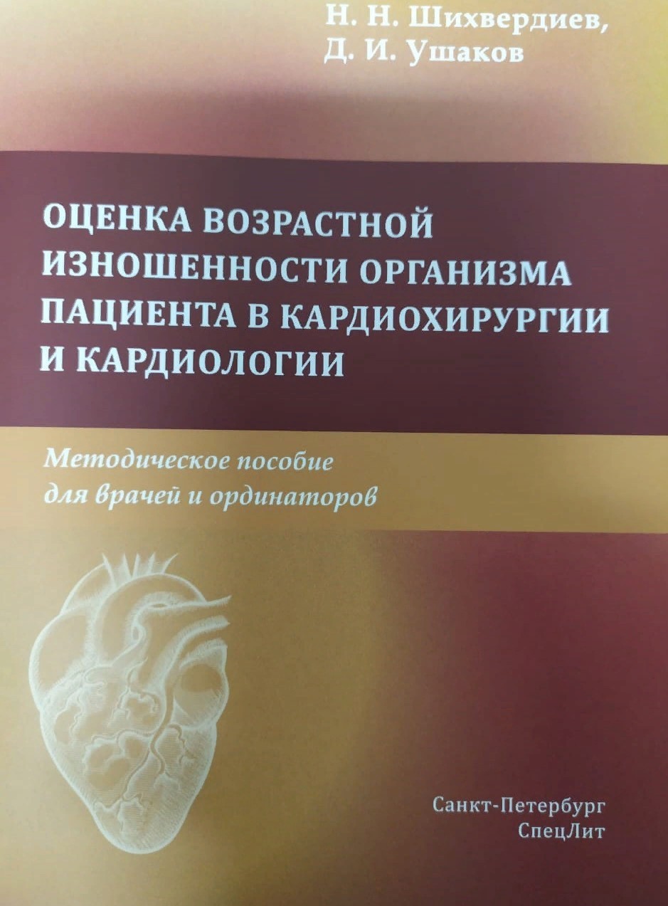 Шихвердиев Н.Н. - Оценка возрастной изношенности организма пациента в кардиохирургии и кардиологии 