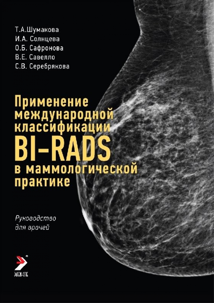 Birads книга. Методические рекомендации bi-rads. Маммология учебник. Литература по маммологии.