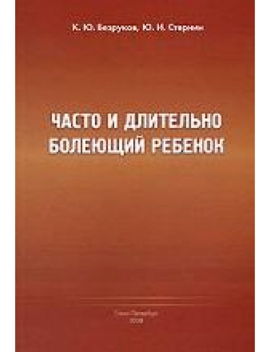 Часто длительно болеющие. Купить книгу часто болеющие дети.