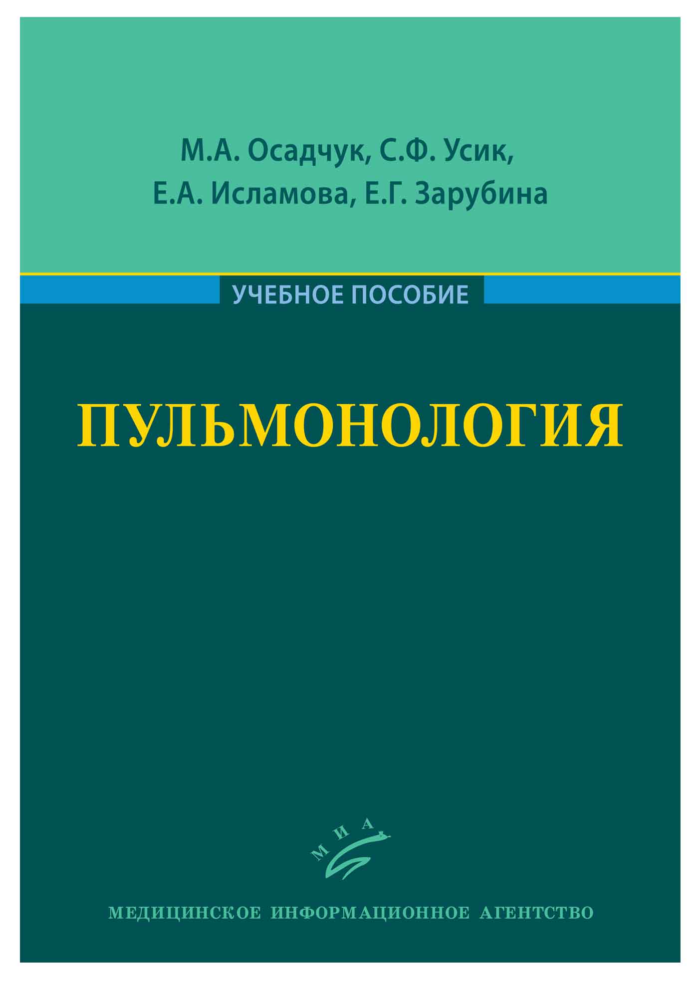 учебник по пульмонологии. семиотика пропедевтика внутренних болезней. фармакологический справочник. пульмонология национальное руководство краткое издание чучалина. пульмонология учебник.