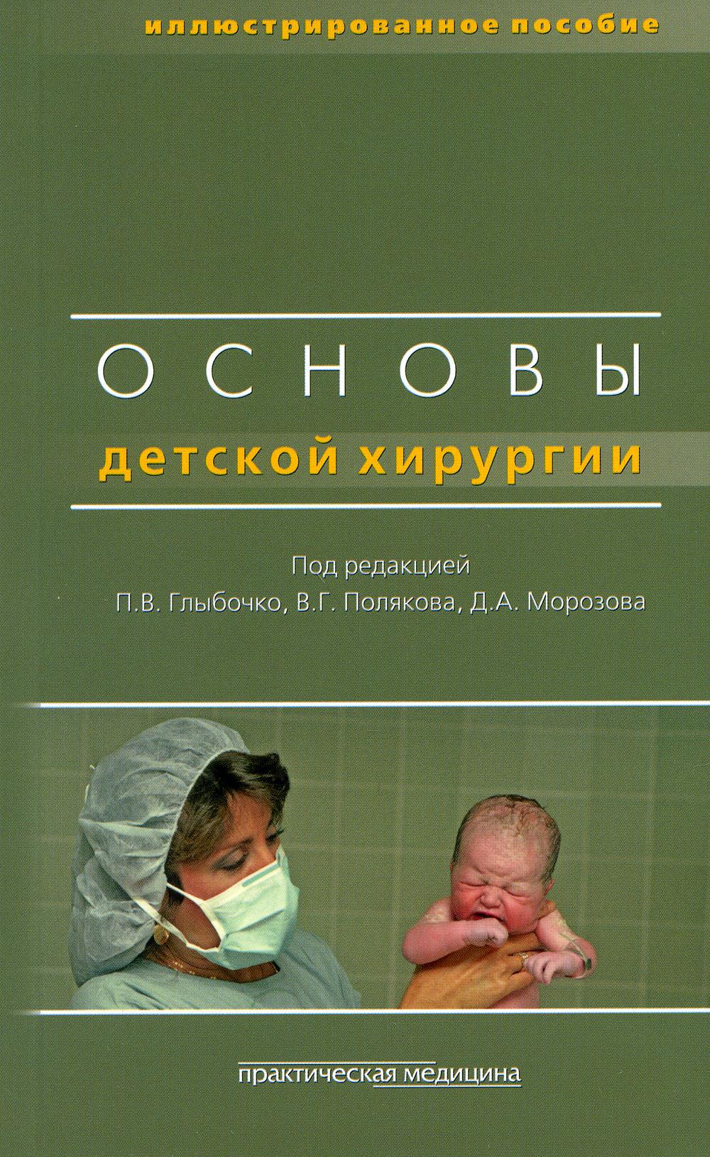 Глыбочко П.В. Основы детской хирургии 
