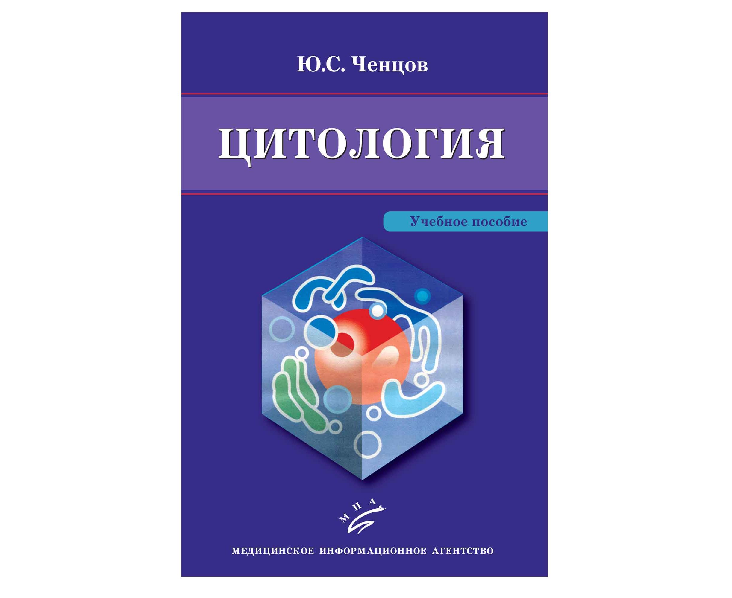 с. биология высоцкая 10. цитология книга. книга ченцов введение в биологию клетки. гистология эмбриологии и цитологии кузнецов.