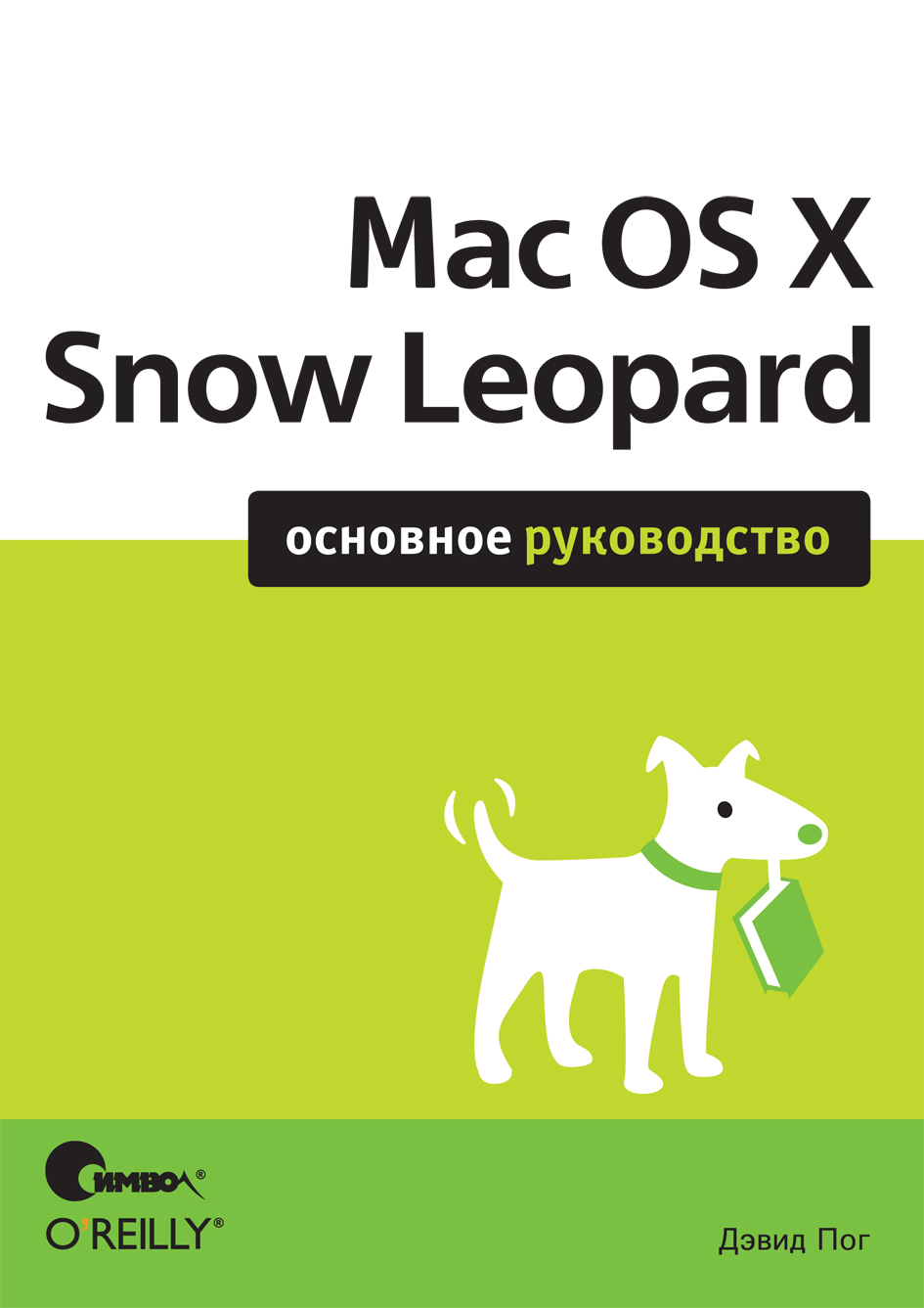 Пог Д. Mac OS X Snow Leopard 