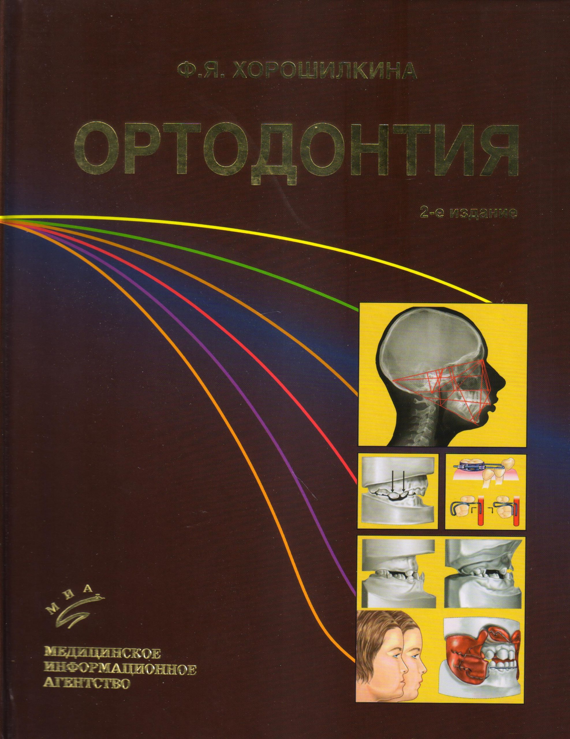 ортодонтия книги. хорошилкина ф. книги по ортодонтии. хорошилкина персин ортодонтия. "ортодонтия".