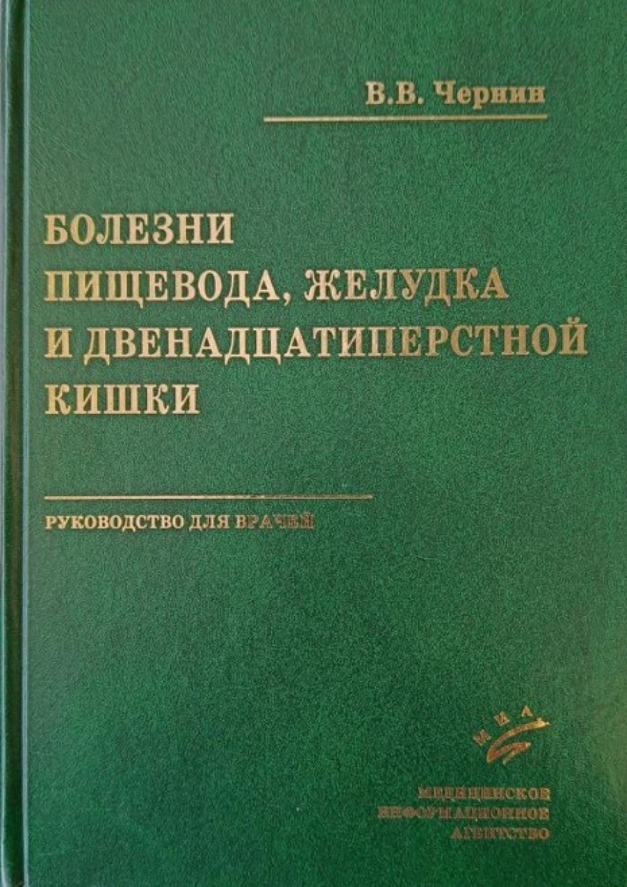 Заболевания пищевода желудка. ISBN 978-5-8948-1706-4.