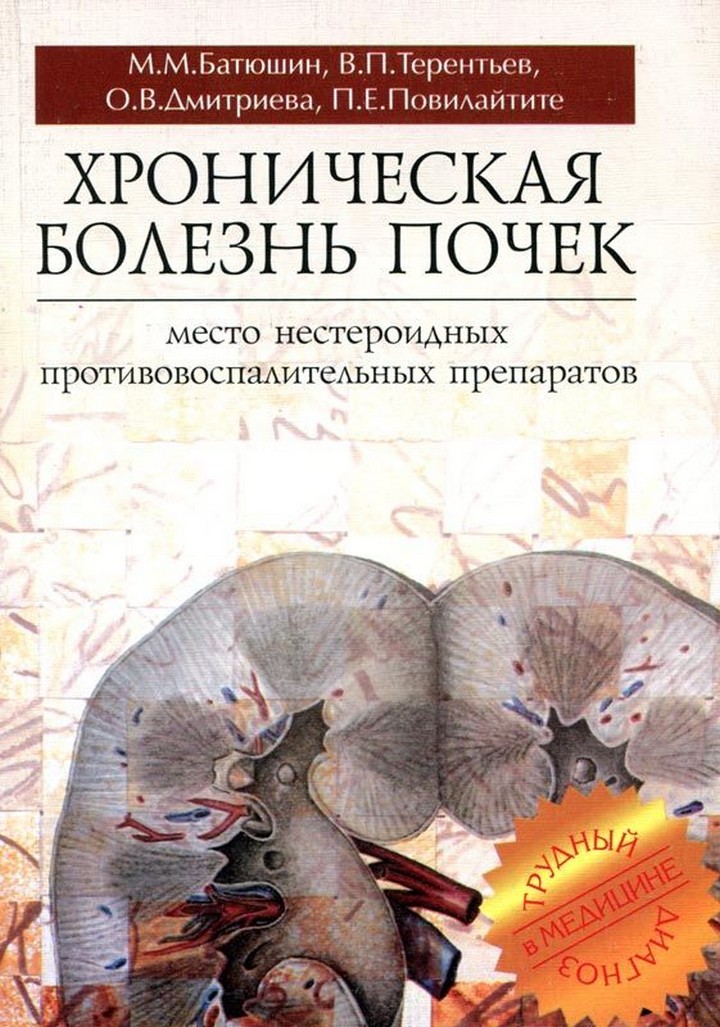 Заболевания почек учебник. Болезни почек книга. Земченков жизнь с хронической болезнью почек. Земченков жизнь с хроническим заболеванием почек.