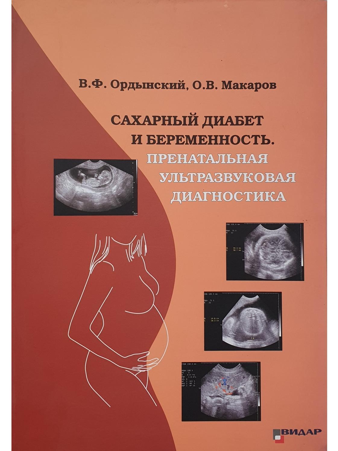 Макаров О.В., Ордынский В.Ф. - Сахарный диабет и беременность. Пренатальная ультразвуковая диагностика 