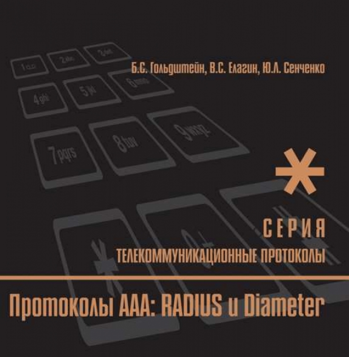 Гольдштейн Б.С. Протоколы ААА: RADIUS и Diameter. Книга 9 