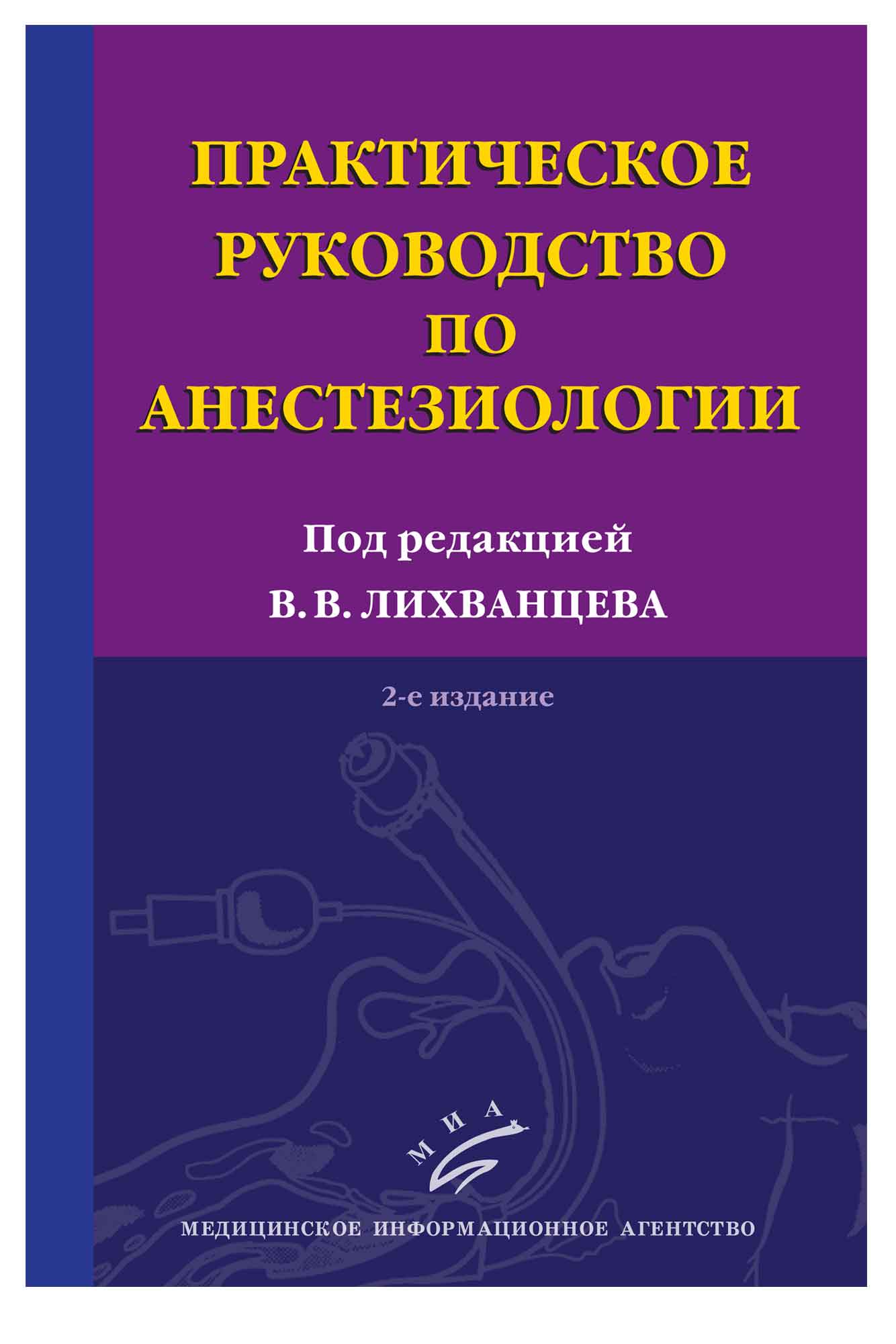 Анестезиология учебник. Руководство по анестезиологии. Руководство по анестезиологии под редакцией Лихванцева. Анестезиология и реаниматология книга. Анестезиология и реаниматология аспекты.