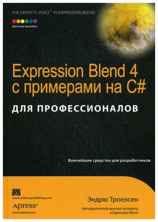 Троелсен Э. Expression Blend 4 с примерами на C# для профессионалов 