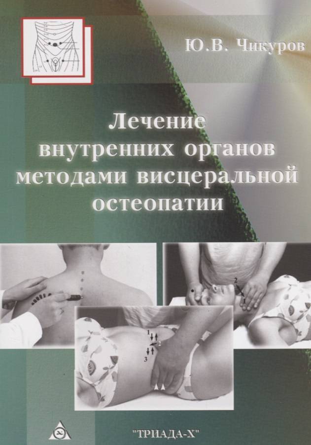 Лечебные картины чикуров