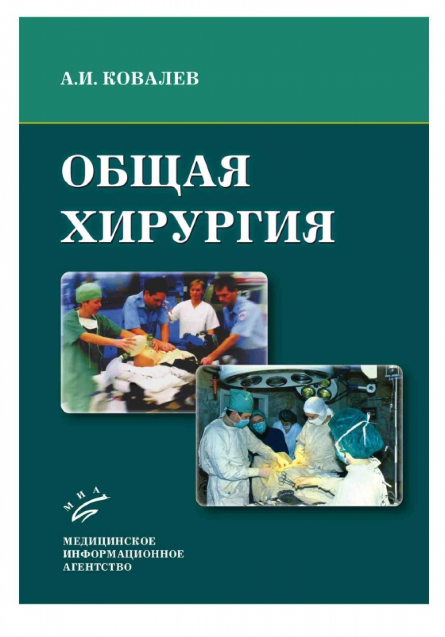 Общая хирургия учебник гостищев. Общая хирургия. Учебное пособие по общей хирургии. Общая хирургия Ковалев. Учебник по общей хирургии для медицинских вузов.