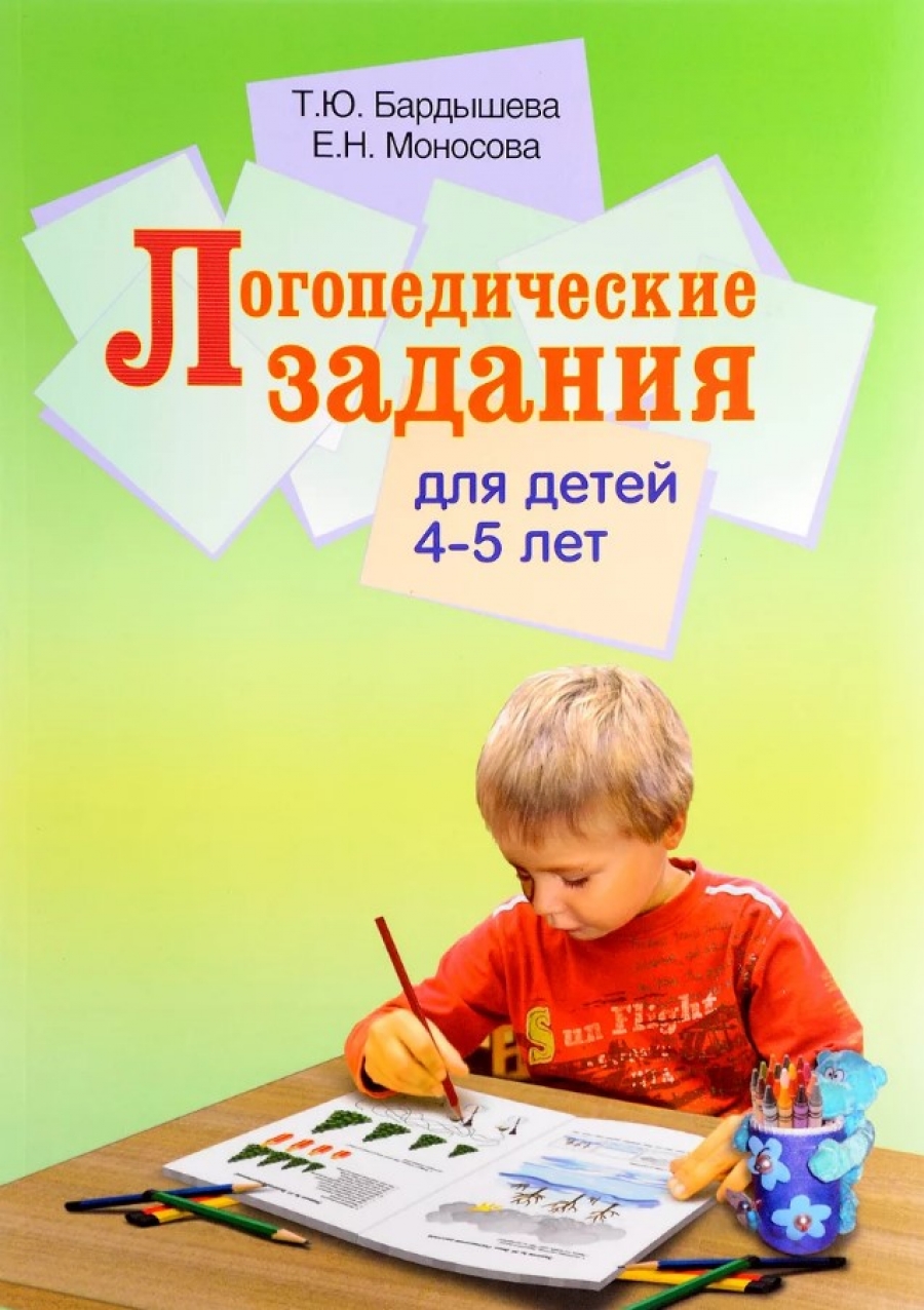 Бардышева Т.Ю., Моносова Е.Н. - Логопедические задания для детей 4-5 лет 