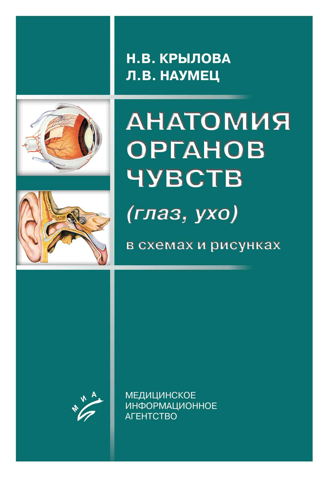 Крылова Н.В., Наумец Л.В. Анатомия органов чувств (глаз, ухо) в схемах и рисунках 